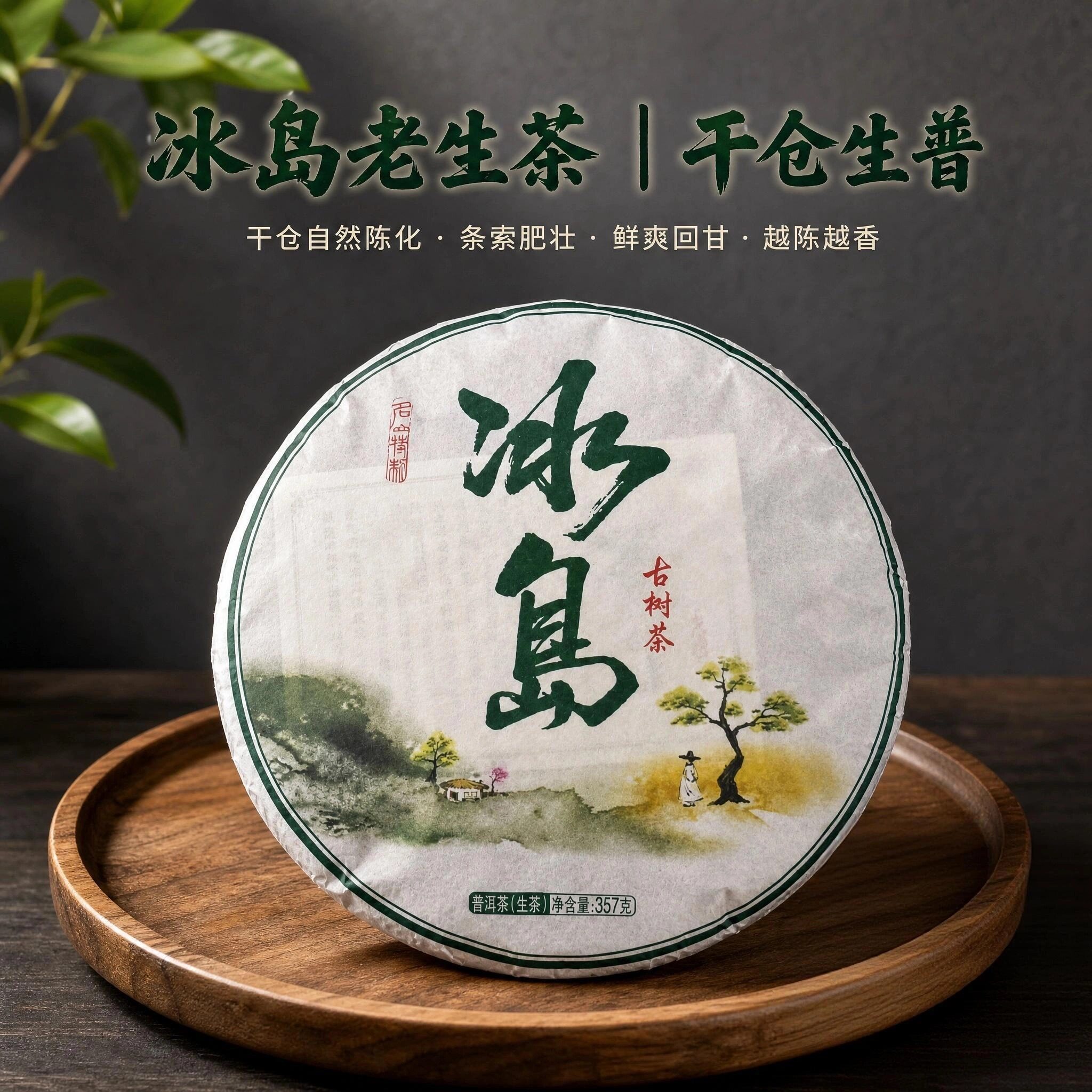 冰岛古树生普饼茶头春冰糖甜回甘