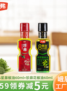 万弗藤椒油花椒油60ml*2小瓶青花椒油四川麻油特麻家用米线麻椒油