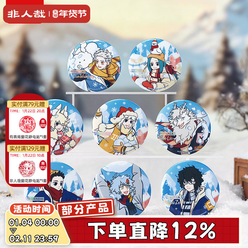 非人哉旗舰店暖冬奇趣系列马口铁徽章盲盒幻彩白葱动漫吧唧胸针,模玩/动漫/周边/娃圈三坑/桌游,动漫徽章/立牌,淘宝优惠券,粉丝福利购,淘宝优惠卷