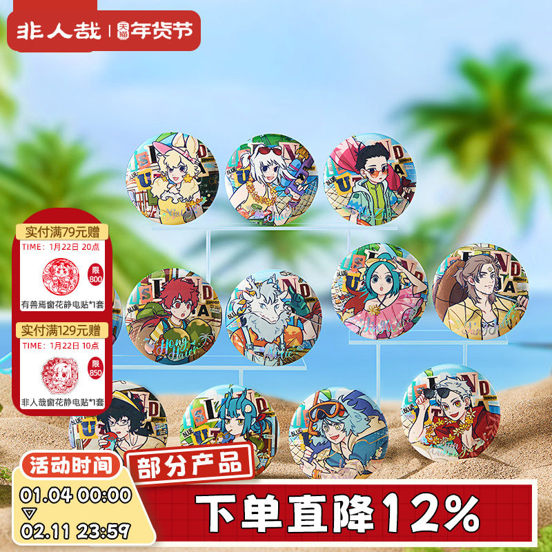 非人哉旗舰店海岛乌托邦马口铁徽章盲盒水波纹烫镭射吧唧胸针,模玩/动漫/周边/娃圈三坑/桌游,动漫徽章/立牌,淘宝优惠券,粉丝福利购,淘宝优惠卷