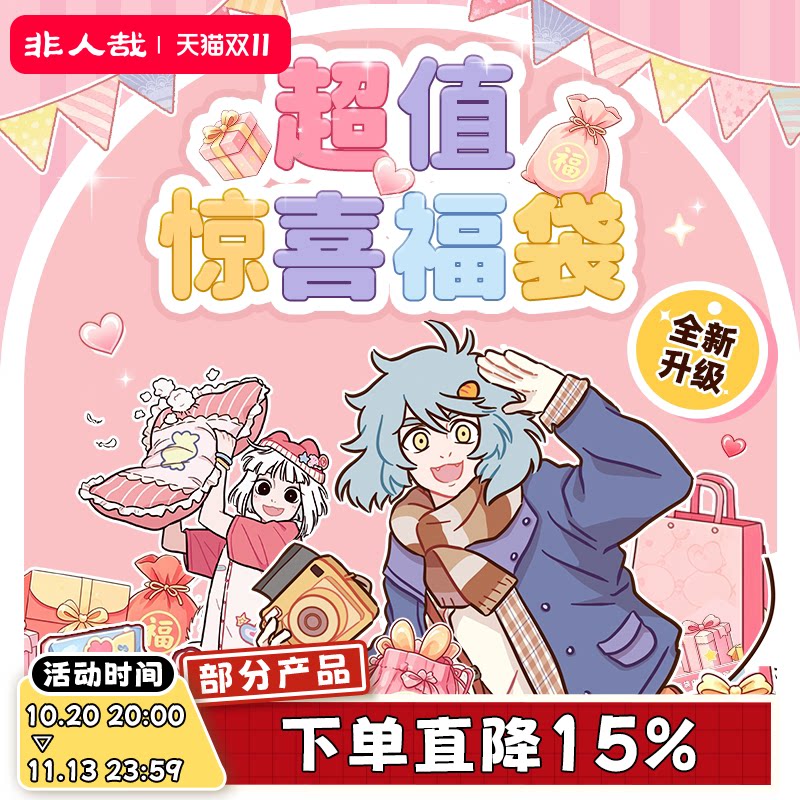 非人哉福袋盲盒有兽焉万圣街动漫周边立牌毛绒谷子盲袋吧唧礼物