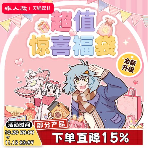 漫画有兽焉福袋盲盒非人哉