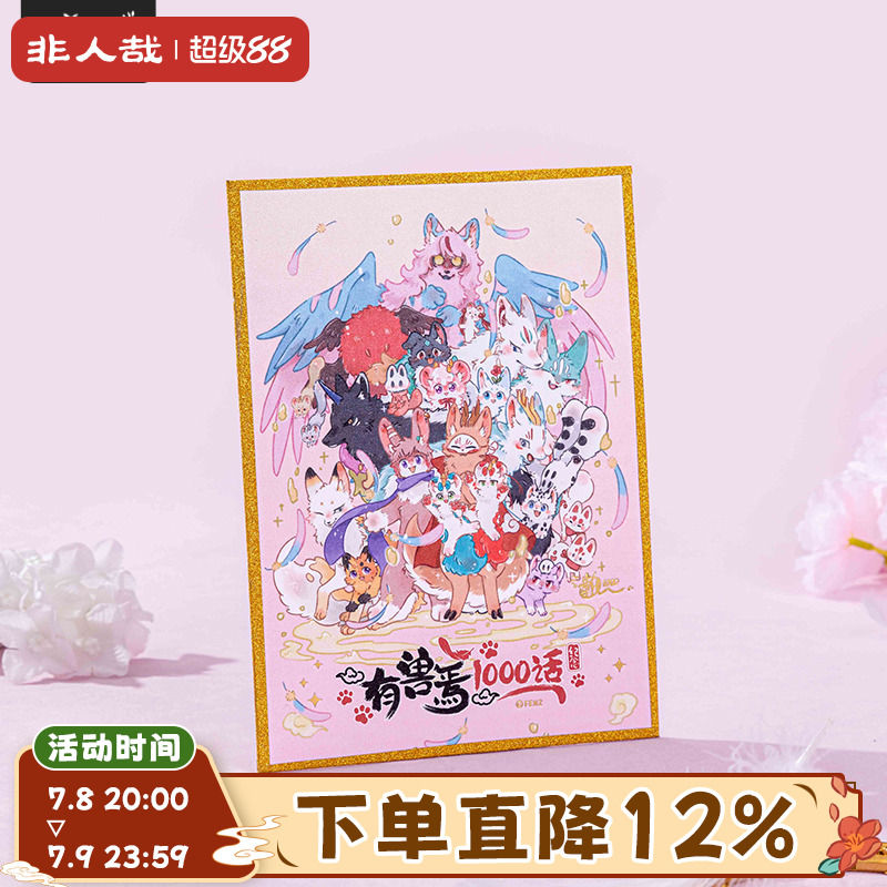 有兽焉漫画千话系列色纸
