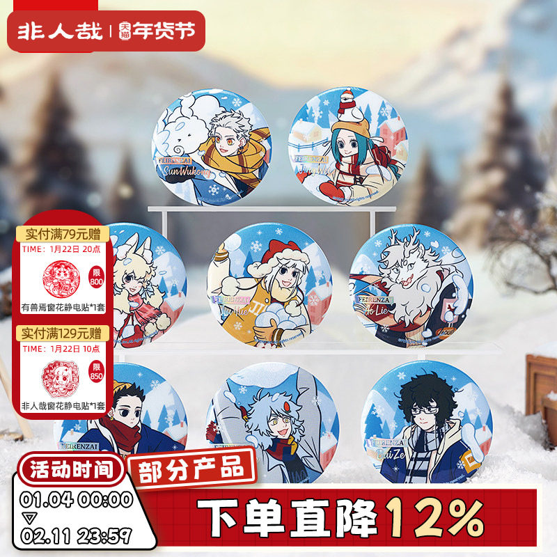 非人哉旗舰店暖冬奇趣系列马口铁徽章盲盒幻彩白葱动漫吧唧胸针,模玩/动漫/周边/娃圈三坑/桌游,动漫徽章/立牌,淘宝优惠券,粉丝福利购,淘宝优惠卷