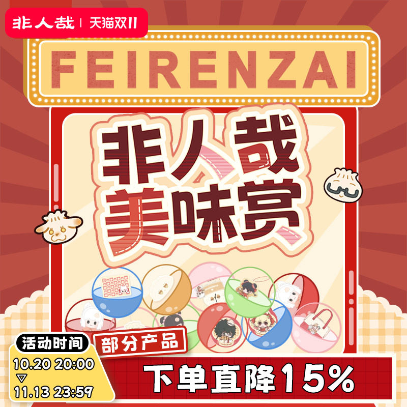 非人哉旗舰店美味赏系列一番赏毛绒玩偶吧唧扭蛋机盲盒在线抽奖