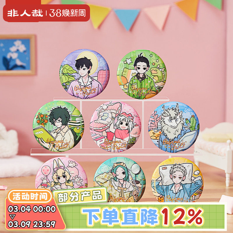 非人哉旗舰店睡衣派对马口铁徽章盲盒烫浮雕镭射金UV动漫吧唧胸针