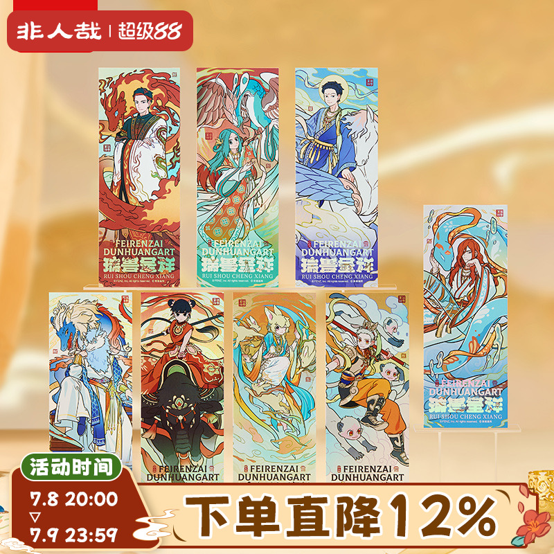 非人哉瑞兽呈祥系列镭射票盲盒