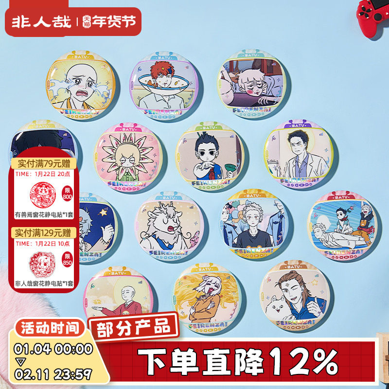 非人哉旗舰店非人TV系列马口铁徽章盲盒白葱双闪动漫周边吧唧胸针,模玩/动漫/周边/娃圈三坑/桌游,动漫徽章/立牌,淘宝优惠券,粉丝福利购,淘宝优惠卷