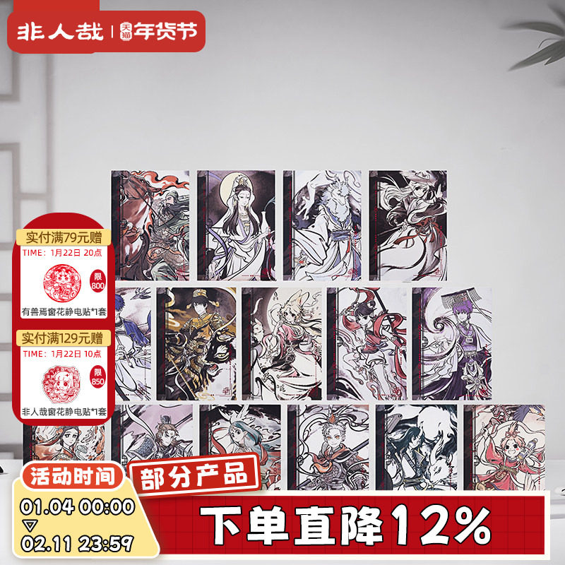 非人哉旗舰店神仙同游系列明信片套装动漫古风水墨收藏卡牌礼物,模玩/动漫/周边/娃圈三坑/桌游,动漫挂件/文具,淘宝优惠券,粉丝福利购,淘宝优惠卷