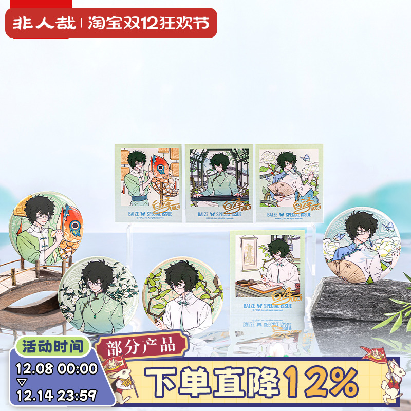 非人哉白泽特刊系列Vol.9苏