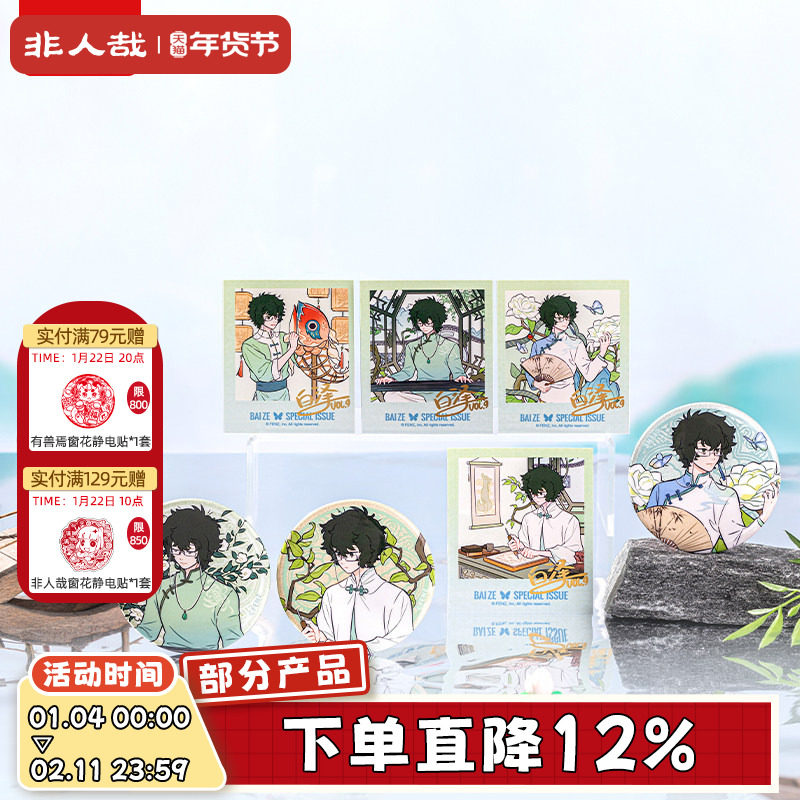 非人哉旗舰店白泽特刊系列Vol.9苏套装吧唧拍立得色纸透卡套组,模玩/动漫/周边/娃圈三坑/桌游,动漫挂件/文具,淘宝优惠券,粉丝福利购,淘宝优惠卷