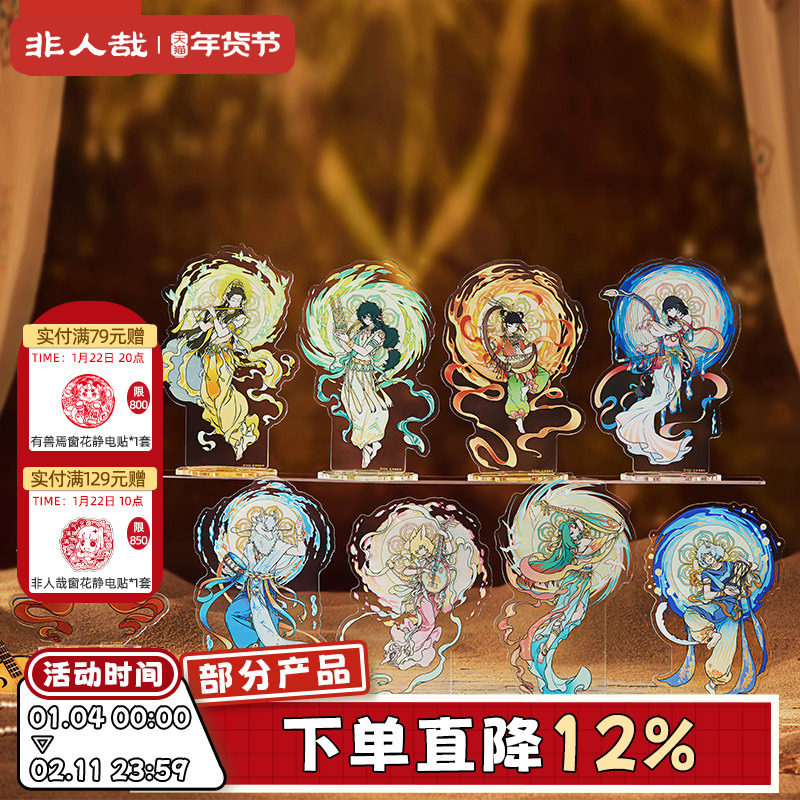非人哉X敦煌画院联名伎乐飞天亚克力立牌大士立牌桌面摆件,模玩/动漫/周边/娃圈三坑/桌游,动漫徽章/立牌,淘宝优惠券,粉丝福利购,淘宝优惠卷