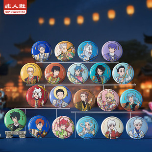 非人哉旗舰店十周年系列马口铁徽章盲盒动漫周边烫哑金圆吧唧胸针