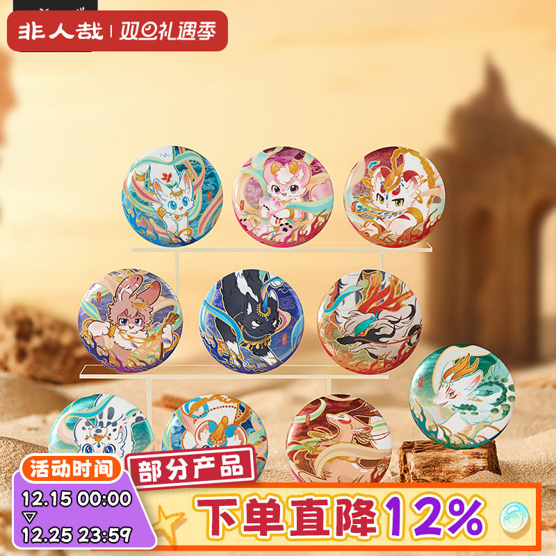 有兽焉华彩流光系列马口铁徽章盲