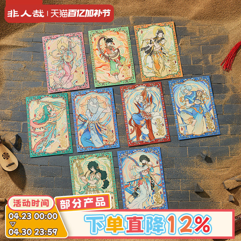 非人哉X敦煌画院联名伎乐飞天明信片套装原创烫金烫红收藏卡牌