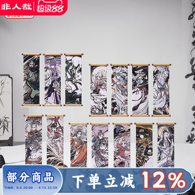 非人哉旗舰店神仙同游系列卷轴冰箱贴盲盒古风水墨烫红金磁力贴