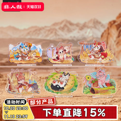 非人哉旗舰店有兽焉史前时代系列亚克力立牌盲盒双插印金收藏摆件