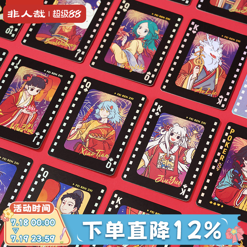 非人哉烟花岁月系列扑克牌