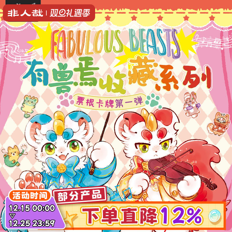 有兽焉收藏系列票根卡牌第一弹