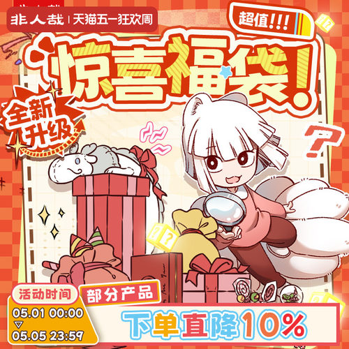 漫画有兽焉福袋盲盒非人哉