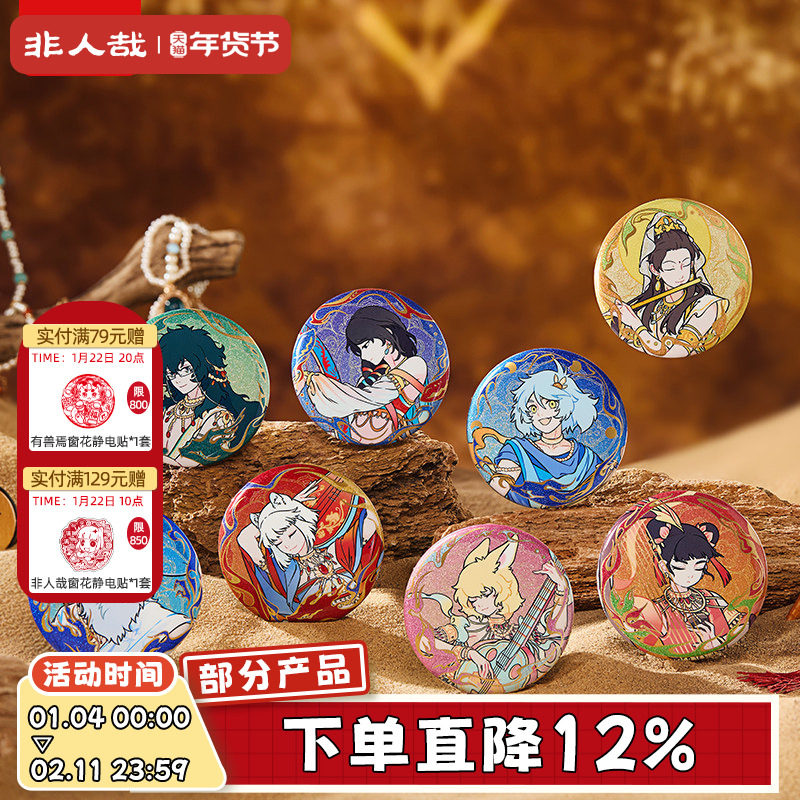 非人哉X敦煌画院联名伎乐飞天马口铁徽章盲盒75mm双闪银葱吧唧,模玩/动漫/周边/娃圈三坑/桌游,动漫徽章/立牌,淘宝优惠券,粉丝福利购,淘宝优惠卷