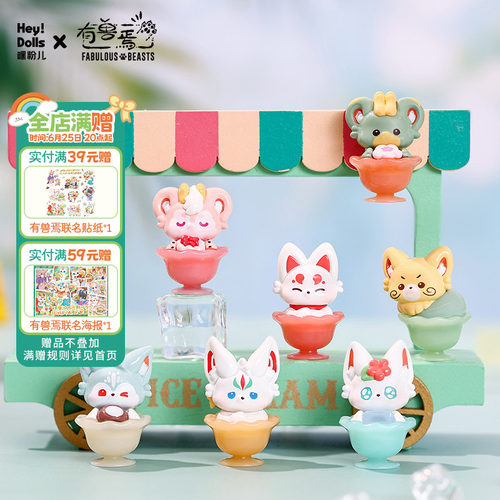Suplay有兽焉透凉冰品迷你手办