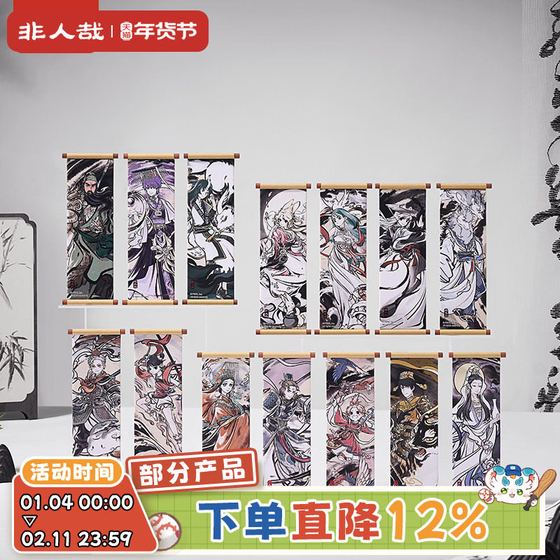 非人哉旗舰店神仙同游系列卷轴冰箱贴盲盒古风水墨烫红金磁力贴