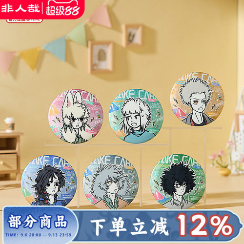 非人哉静电系列马口铁徽章盲盒