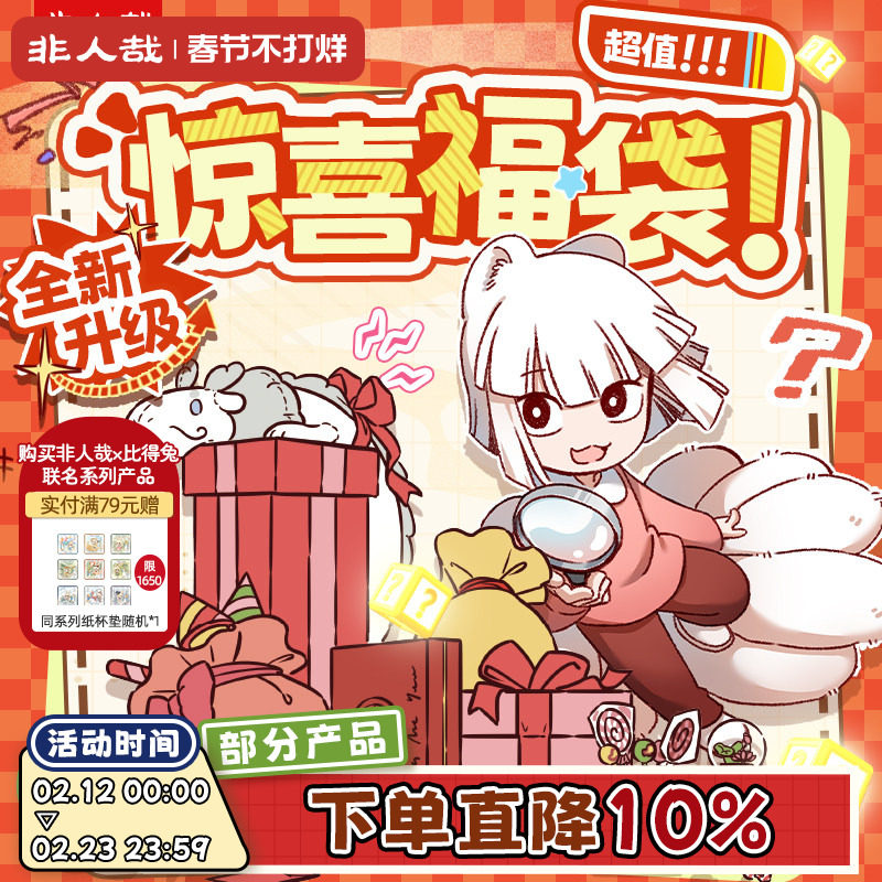 非人哉福袋盲盒有兽焉万圣街动漫周边立牌毛绒谷子盲袋吧唧礼物