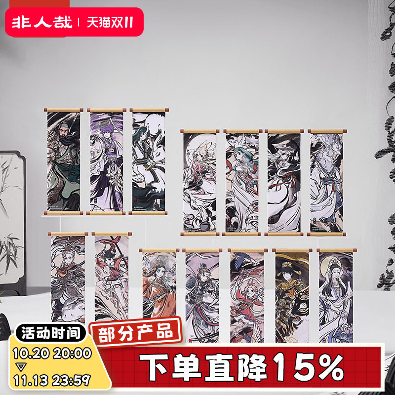 非人哉旗舰店神仙同游系列卷轴冰箱贴盲盒古风水墨烫红金磁力贴