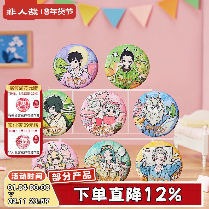 非人哉旗舰店睡衣派对马口铁徽章盲盒烫浮雕镭射金UV动漫吧唧胸针,模玩/动漫/周边/娃圈三坑/桌游,动漫徽章/立牌,淘宝优惠券,粉丝福利购,淘宝优惠卷