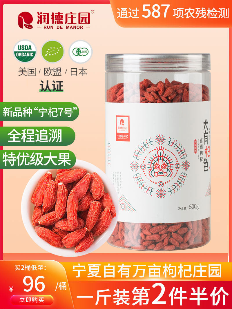 润德庄园特优级欧盟有机枸杞子免洗无硫熏正宗官方旗舰店枸杞500g