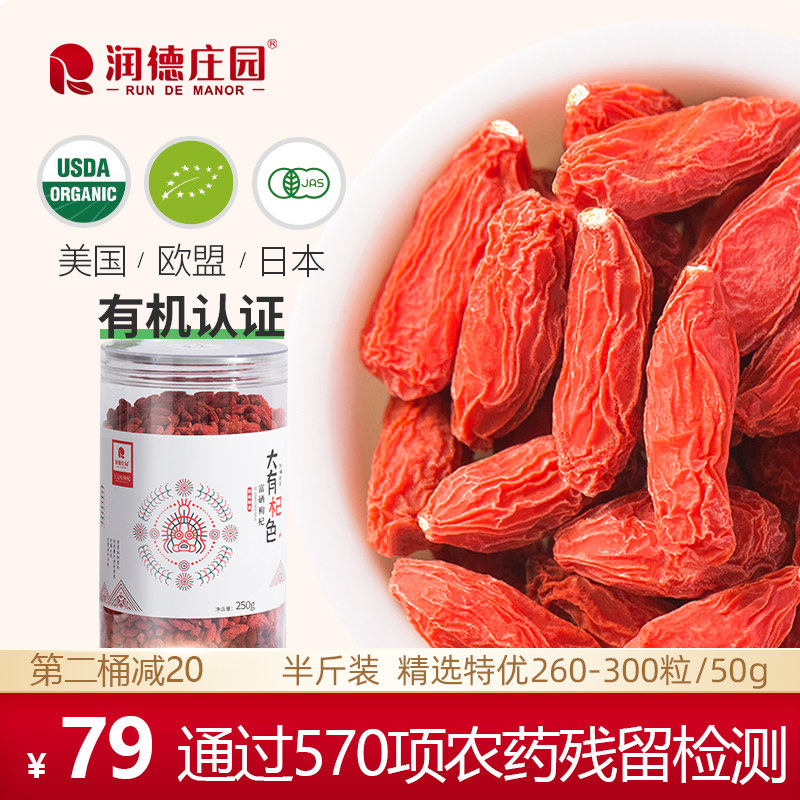 润德庄园有机枸杞子特优宁夏大有杞色正宗免洗纪构杞茶男肾250g