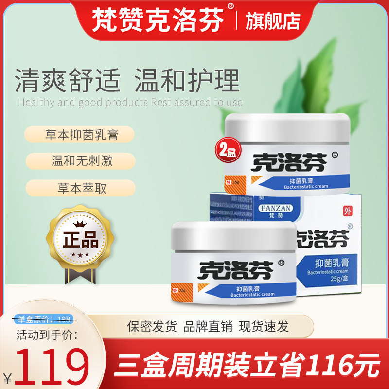 梵赞克洛芬软膏 克洛芬抑草本菌乳膏 认准克洛芬品牌