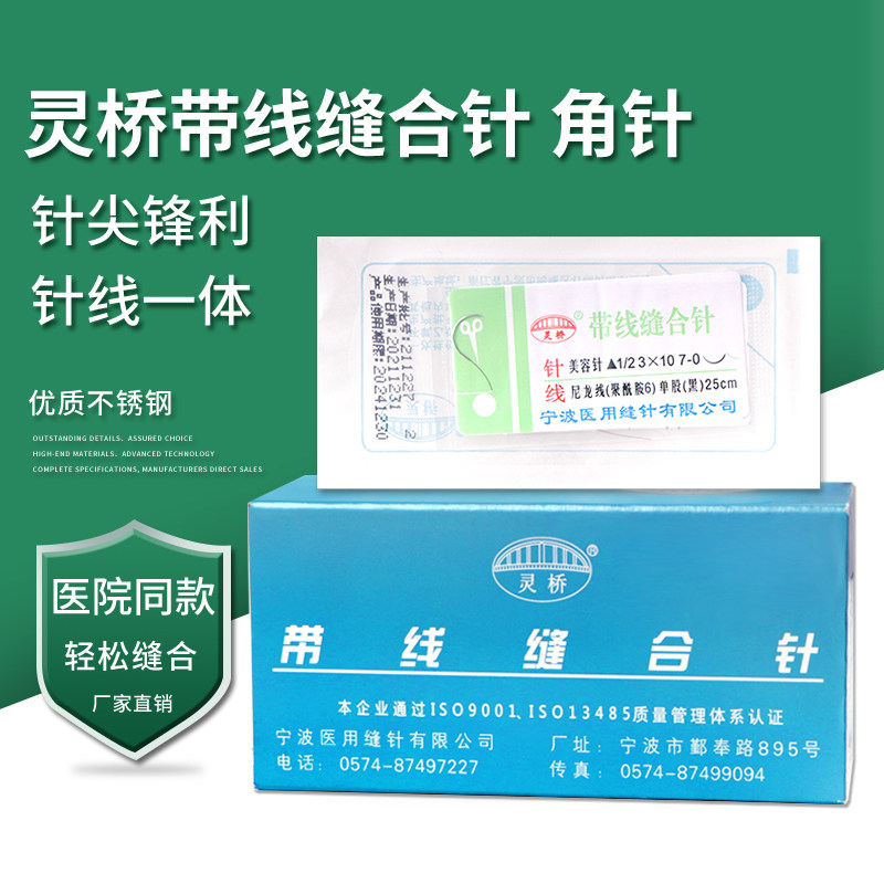 灵桥牙科缝合针线外科手术带针缝合线美容种植医用带线角针