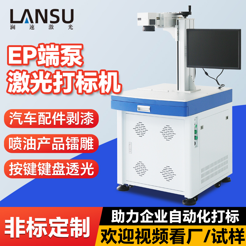 汽车配件喷油 EP端泵激光打标机 按键键盘剥漆镭雕透光企业自动化