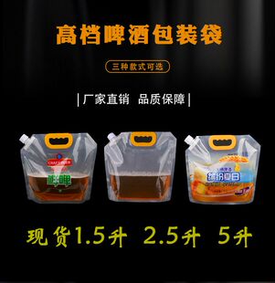 现货一次性精酿鲜啤袋白酒火锅饮料外卖打包袋吸嘴袋液体扎啤袋