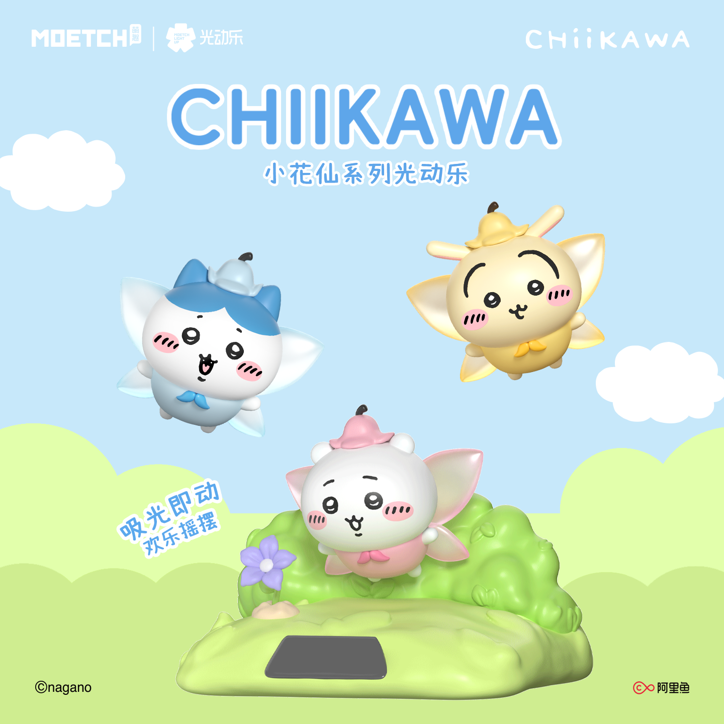 Chiikawa吉伊卡哇小花仙光动乐