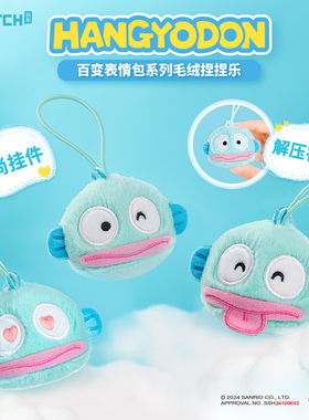 hangyodon丑鱼百变表情包系列毛绒捏捏乐慢回弹减压玩具盲盒摆件