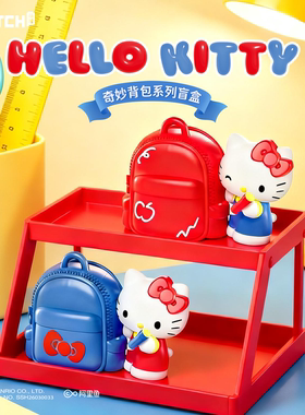 Hellokitty奇妙背包系列盲盒挂件凯蒂猫潮玩手办摆件可爱女生礼物