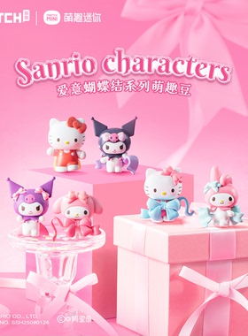 三丽鸥爱意蝴蝶结系列萌趣豆hellokitty盲盒库洛米摆件美乐蒂手办