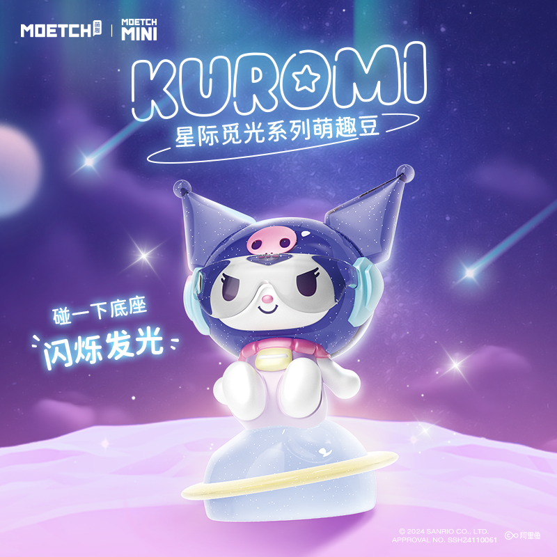 萌趣馆库洛米星际觅光系列盲盒