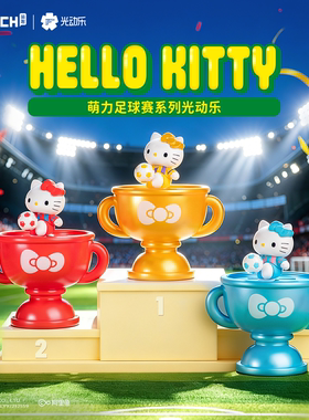 hellokitty萌力足球赛系动乐盲盒