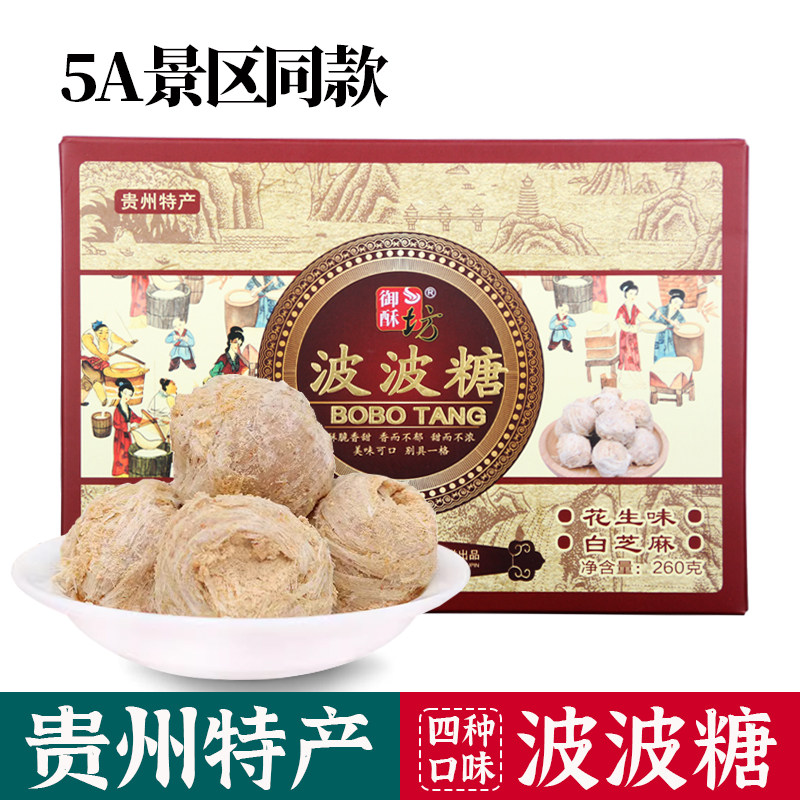 贵州特产御酥坊波波糖花生酥传统手工四种口味贵阳休闲小吃零食品