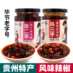 贵州特产毕节陈二平鸡丁油辣椒270g脆哨油辣椒花生香辣酱辣椒酱