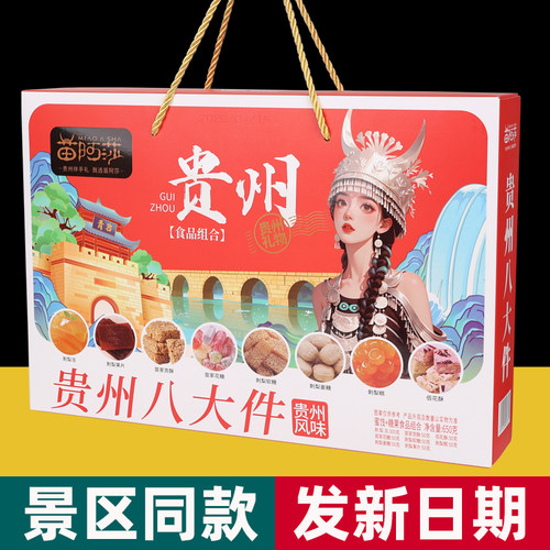 苗阿莎贵州八大件650g食品伴手礼