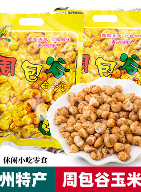贵阳周包谷玉米花玉米粒香脆可口