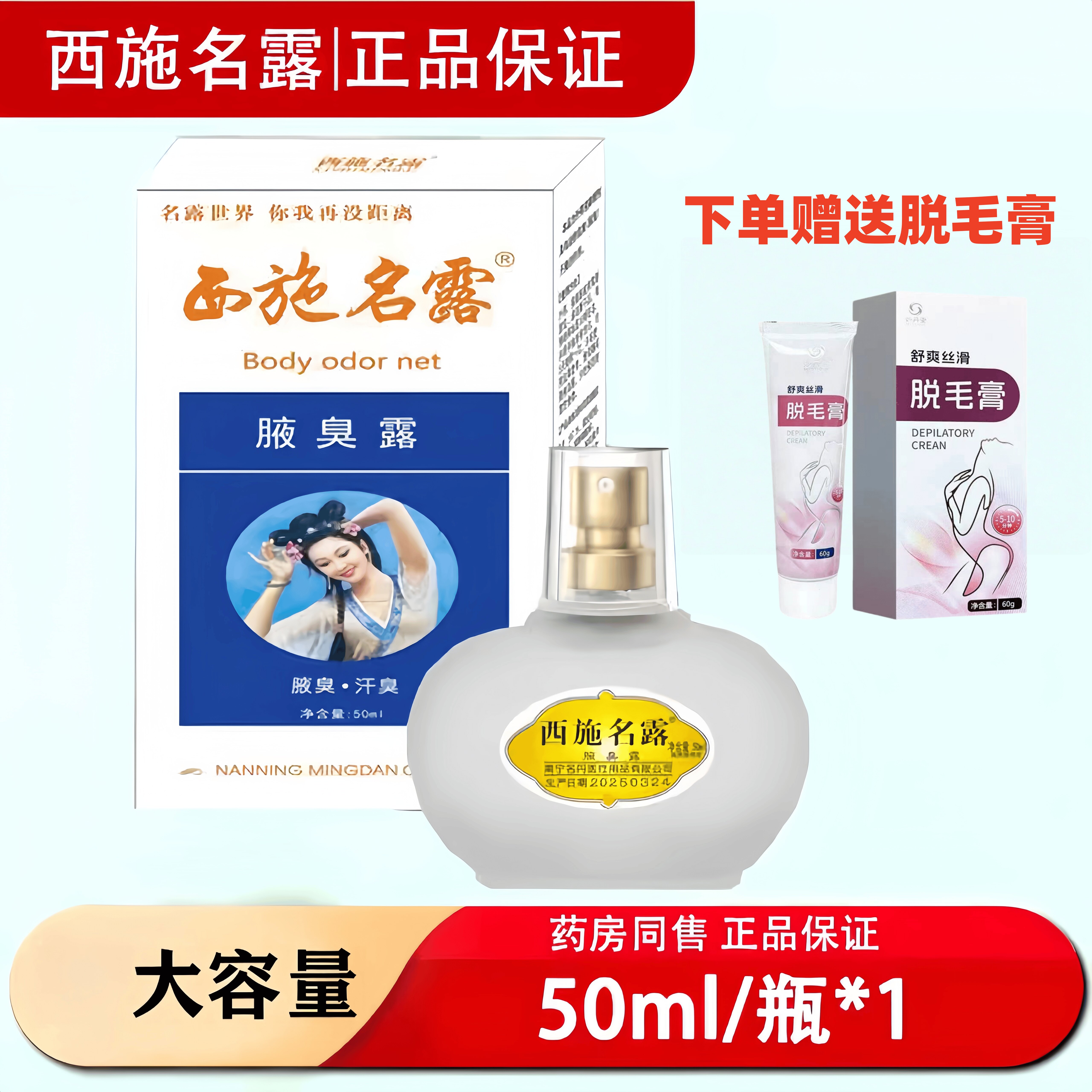 西施名露腋臭露50ml*1瓶/盒 腋臭汗臭男女用正品名露喷剂