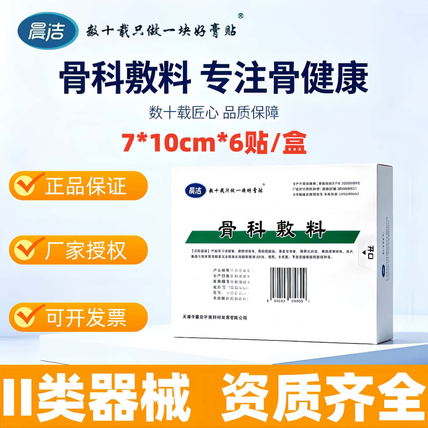 晨洁骨科敷料颈椎病腰间盘脱出股骨头坏死疼痛缓解作用膏贴7*10cm