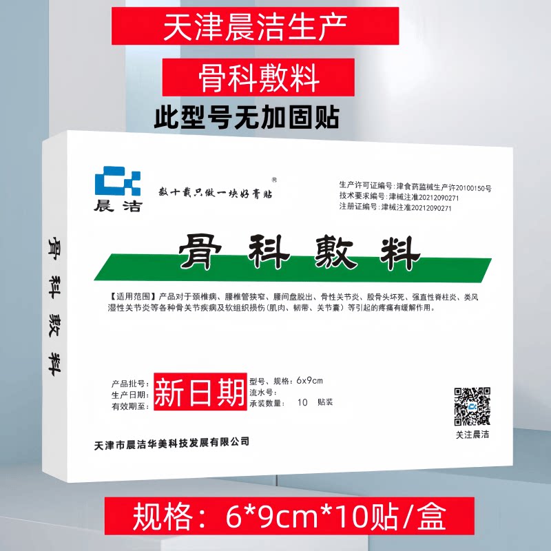 【6*9cm*10贴】晨洁骨科敷料辅料肩周炎颈椎病腰间盘突出贴膏